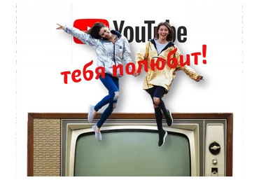 Вебинар про тренды и продвижение на YouTube, 2019, пакет «Медиум» (Регина Тодоренко, Марина Могилко)