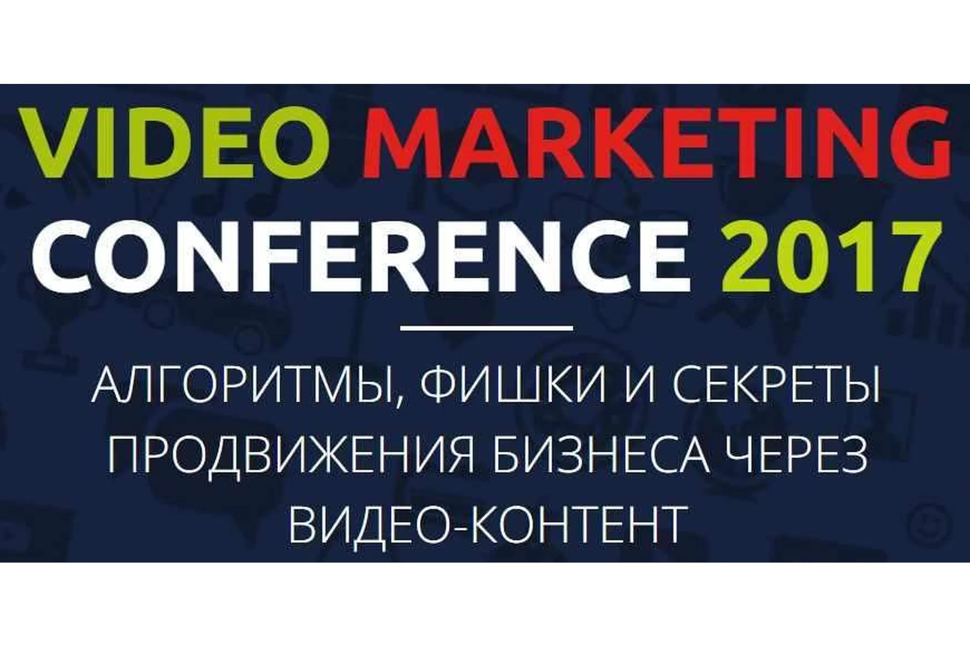 Video Marketing Сonference 2017 (Антон Богатушин, Павел Багрянцев), фото 1 из 1.