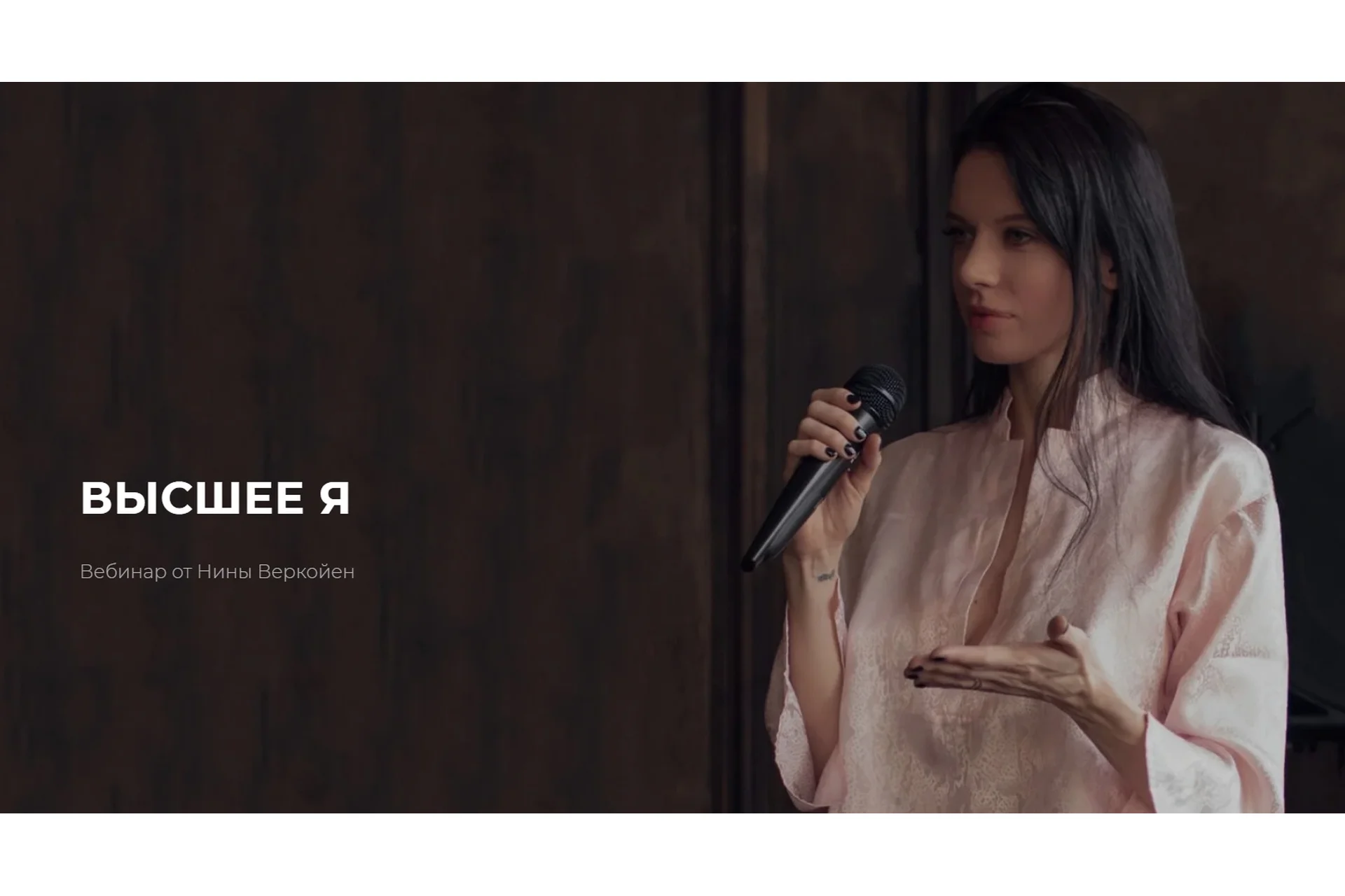 Высшее Я (Нина Веркойен), фото 1 из 1.