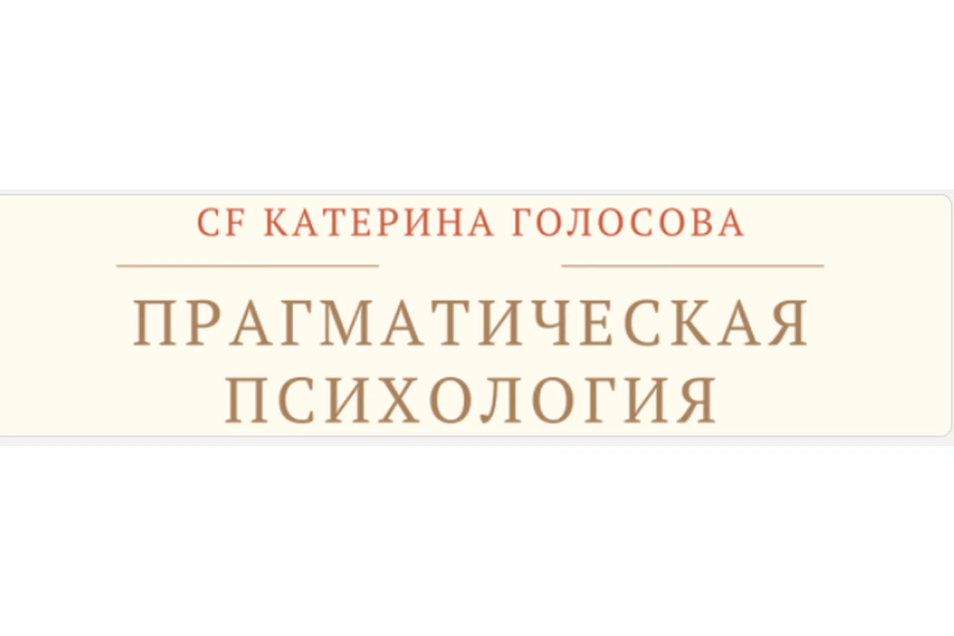 [Access Consciousness] Прагматическая психология искусство создавать изменения (Катерина Голосова), фото 1 из 1.