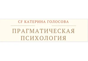 [Access Consciousness] Прагматическая психология искусство создавать изменения (Катерина Голосова)