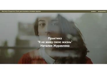 [Центр Современных системных расстановок] Я не живу свою жизнь (Наталия Журавлева)