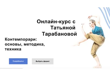 [DAR] Контемпорари: основы, методика, техника. 3 месяца (Татьяна Тарабанова)