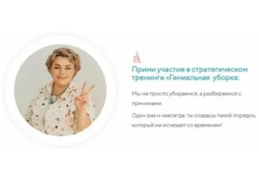 Гениальная уборка или Как стать женщиной из 31 притчи. 14 поток (Валентина Красникова)