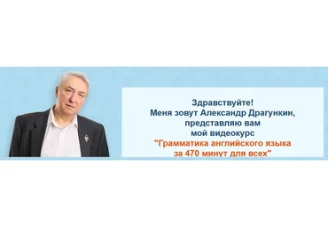 Грамматика английского языка за 470 минут для всех (Александр Драгункин)