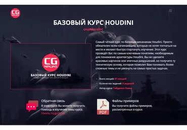 Houdini. Базовый (Павел Гийденко)