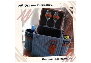 Корзина для пикника (Оксана Божкова)