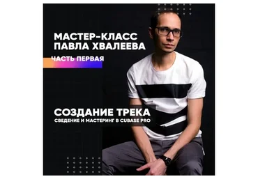 [OnlineMasterClass]  Создание трека, сведение и мастеринг в Cubase Pro. Часть 1 (Павел Хвалеев)