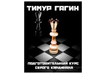 Подготовительный курс серого кардинала (Тимур Гагин)