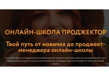 Проджектор. Проектный менеджер онлайн-школы (Юлия Останина)