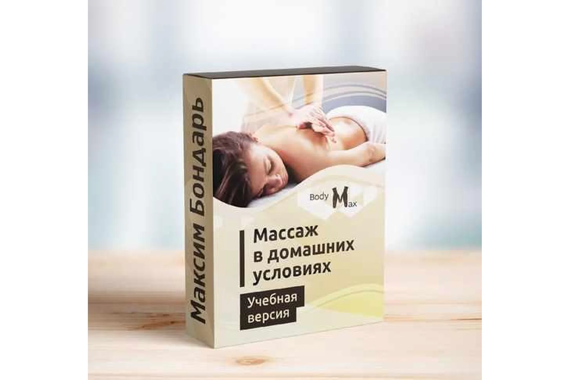 Профессиональные техники массажа в домашних условиях (Максим Бондарь), фото 1 из 1.