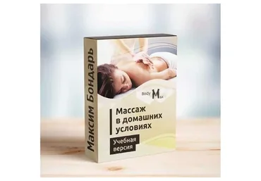 Профессиональные техники массажа в домашних условиях (Максим Бондарь)
