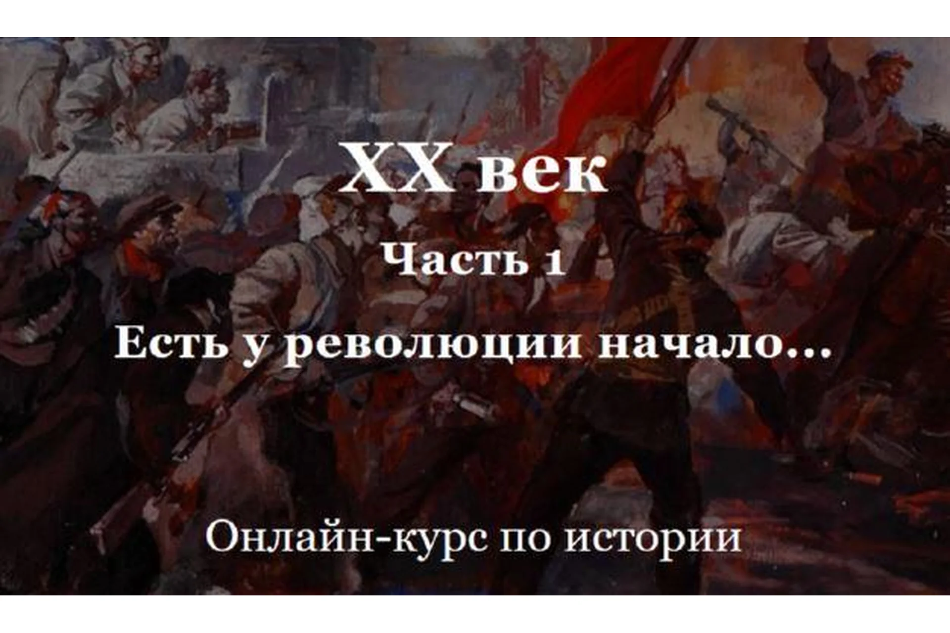 [Умные курсы] XX век. Часть 1. Есть у революции начало (Алексей Кузнецов), фото 1 из 1.