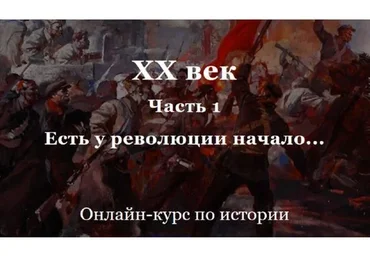 [Умные курсы] XX век. Часть 1. Есть у революции начало (Алексей Кузнецов)