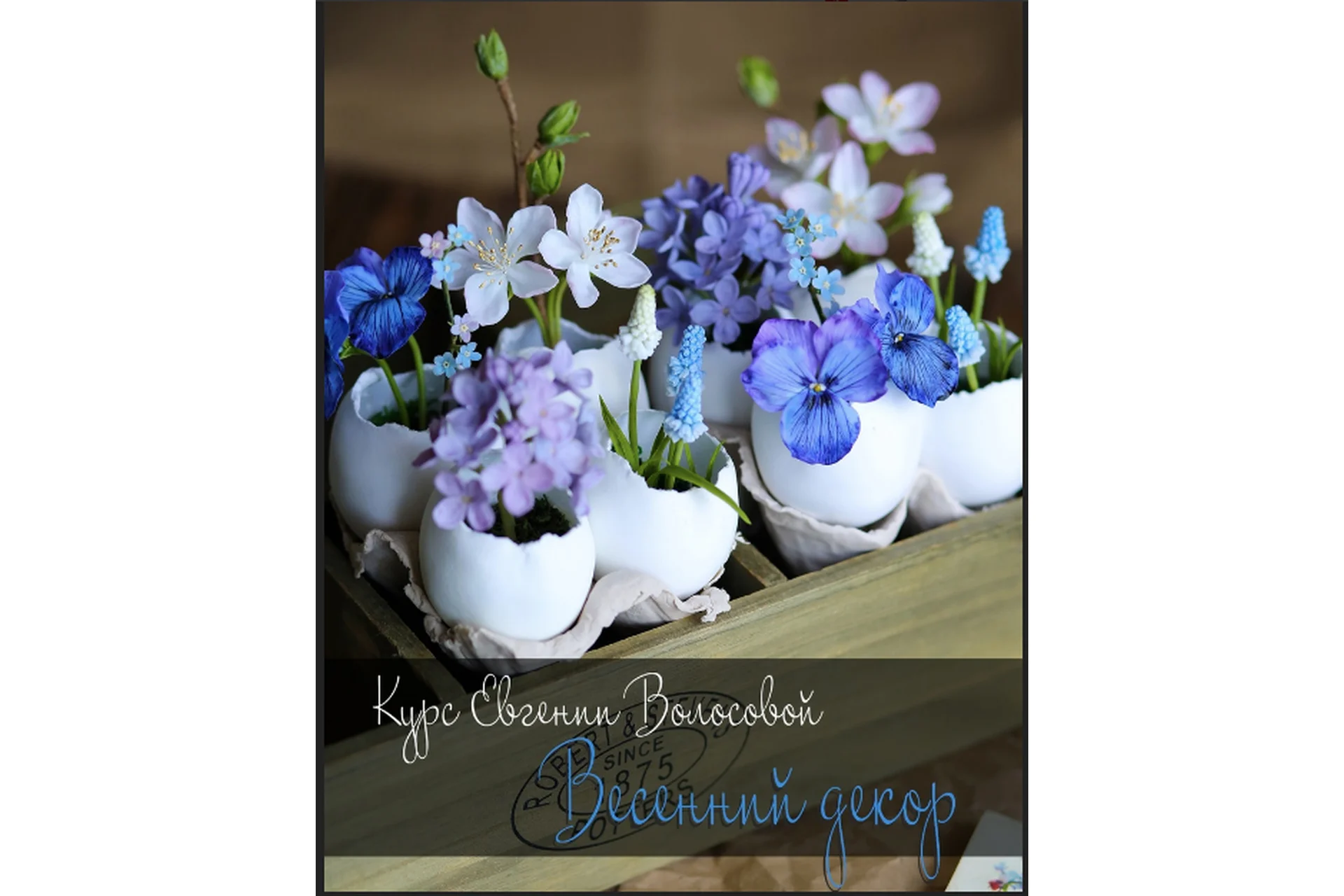 Весенний декор (Евгения Волосова), фото 1 из 1.