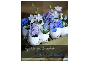 Весенний декор (Евгения Волосова)