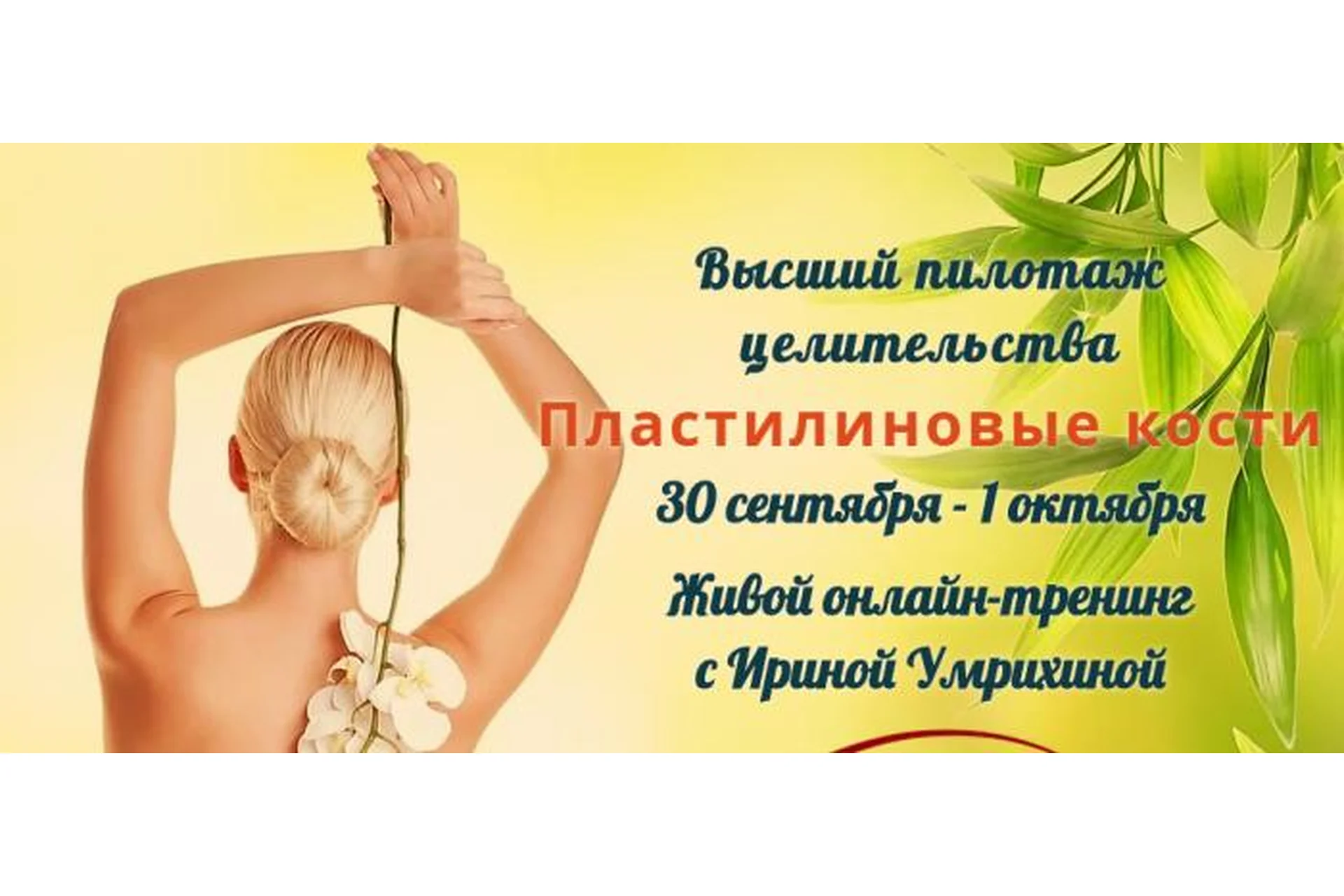 Высший пилотаж целительства. Пластилиновые кости (Ирина Умрихина), фото 1 из 1.