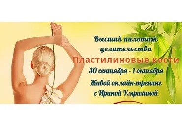 Высший пилотаж целительства. Пластилиновые кости (Ирина Умрихина)