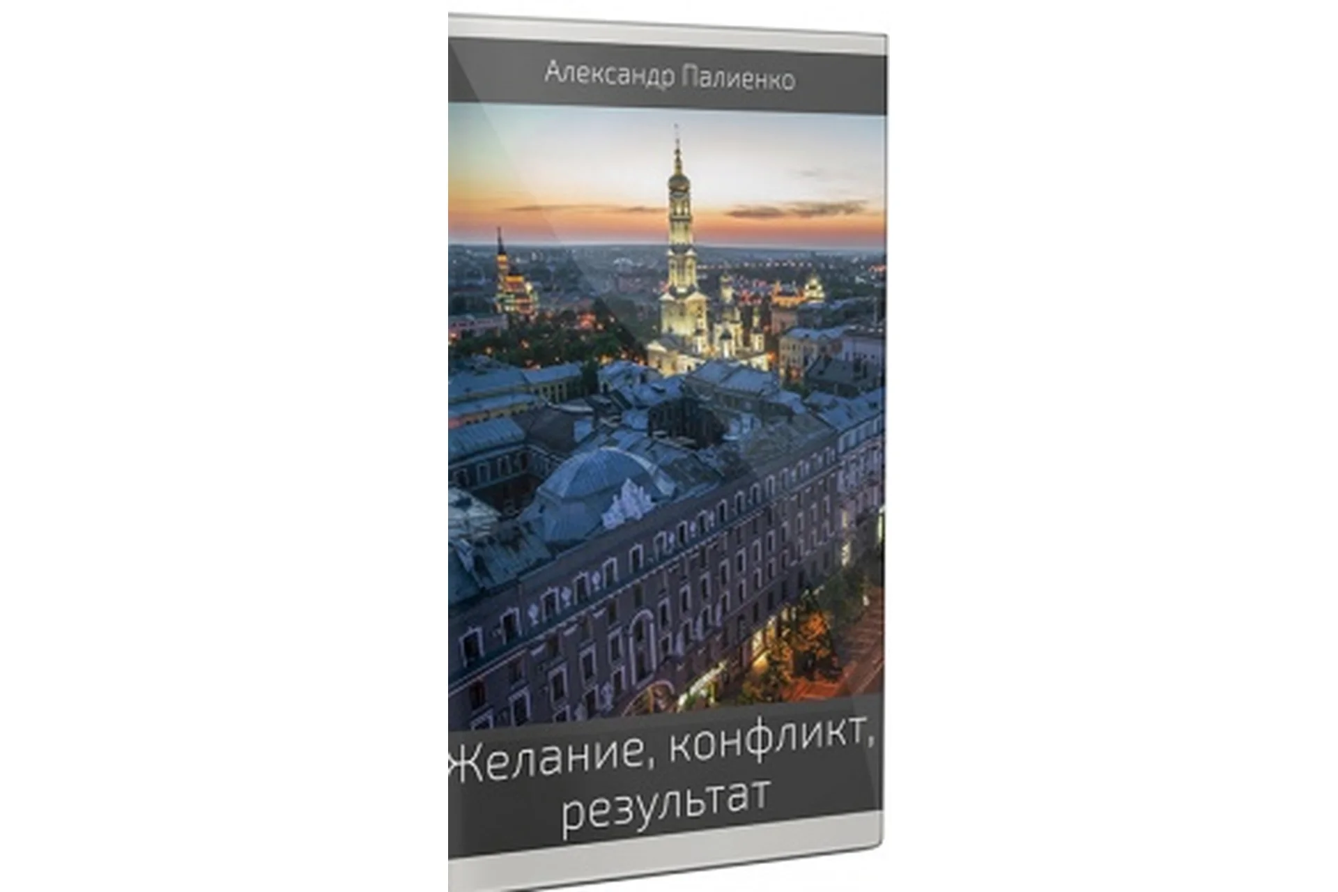 Желание, конфликт, результат  (Александр Палиенко), фото 1 из 1.