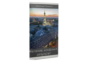 Желание, конфликт, результат  (Александр Палиенко)