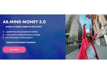 [AB. Agency] AB.Mind Money 5.0. Тариф-Basic (Александра Белякова)