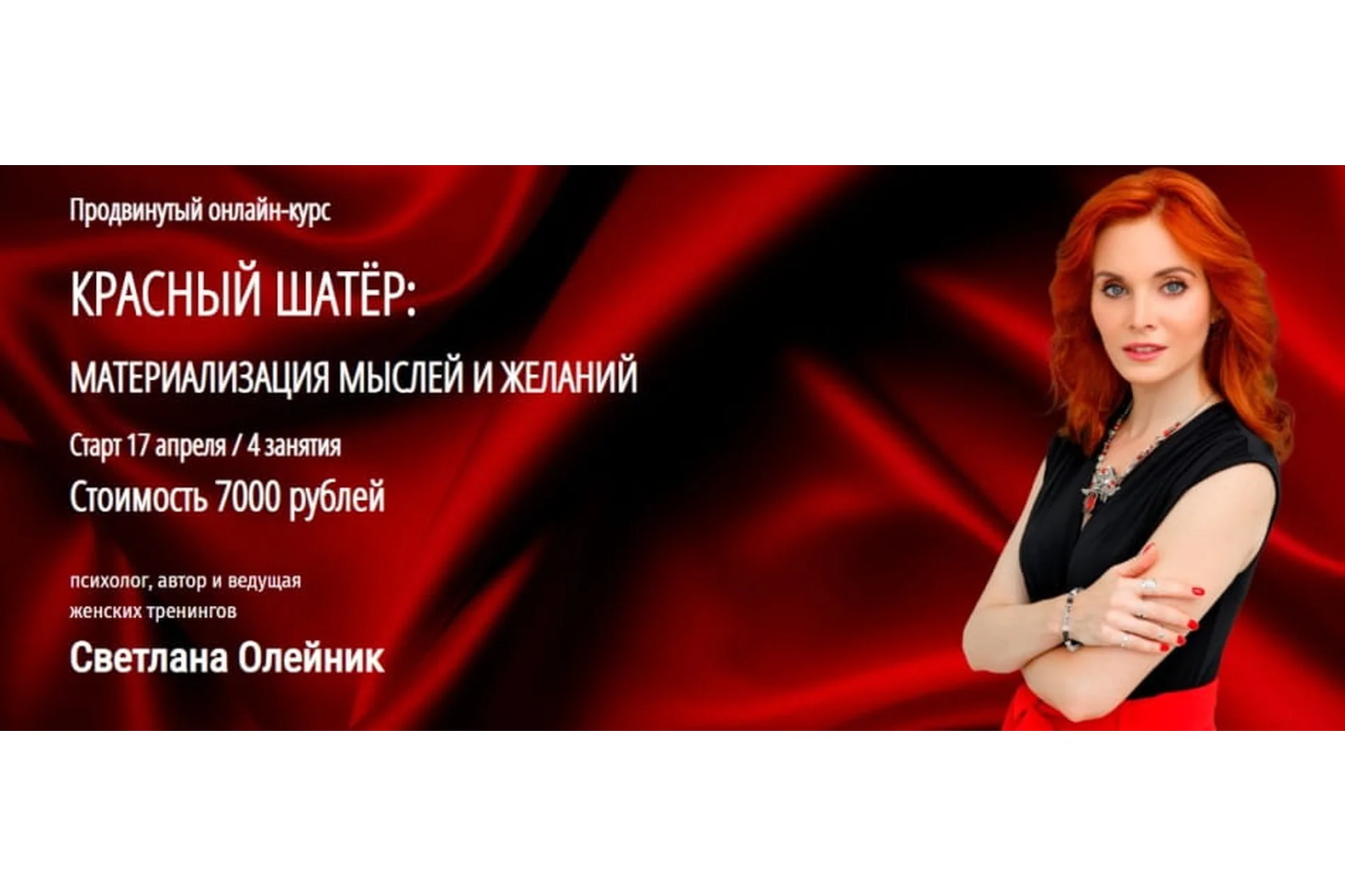 [Arcanum] Красный шатер: материализация мыслей и желаний  (Светлана Олейник), фото 1 из 1.