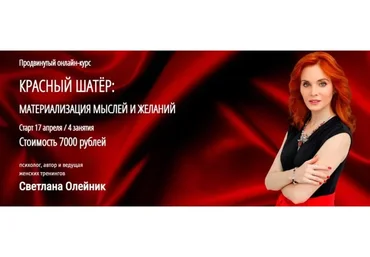 [Arcanum] Красный шатер: материализация мыслей и желаний  (Светлана Олейник)