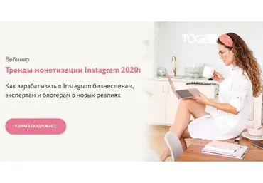 [Julia Marketing] Тренды монетизации Instagram 2020 (Юлия Родочинская)