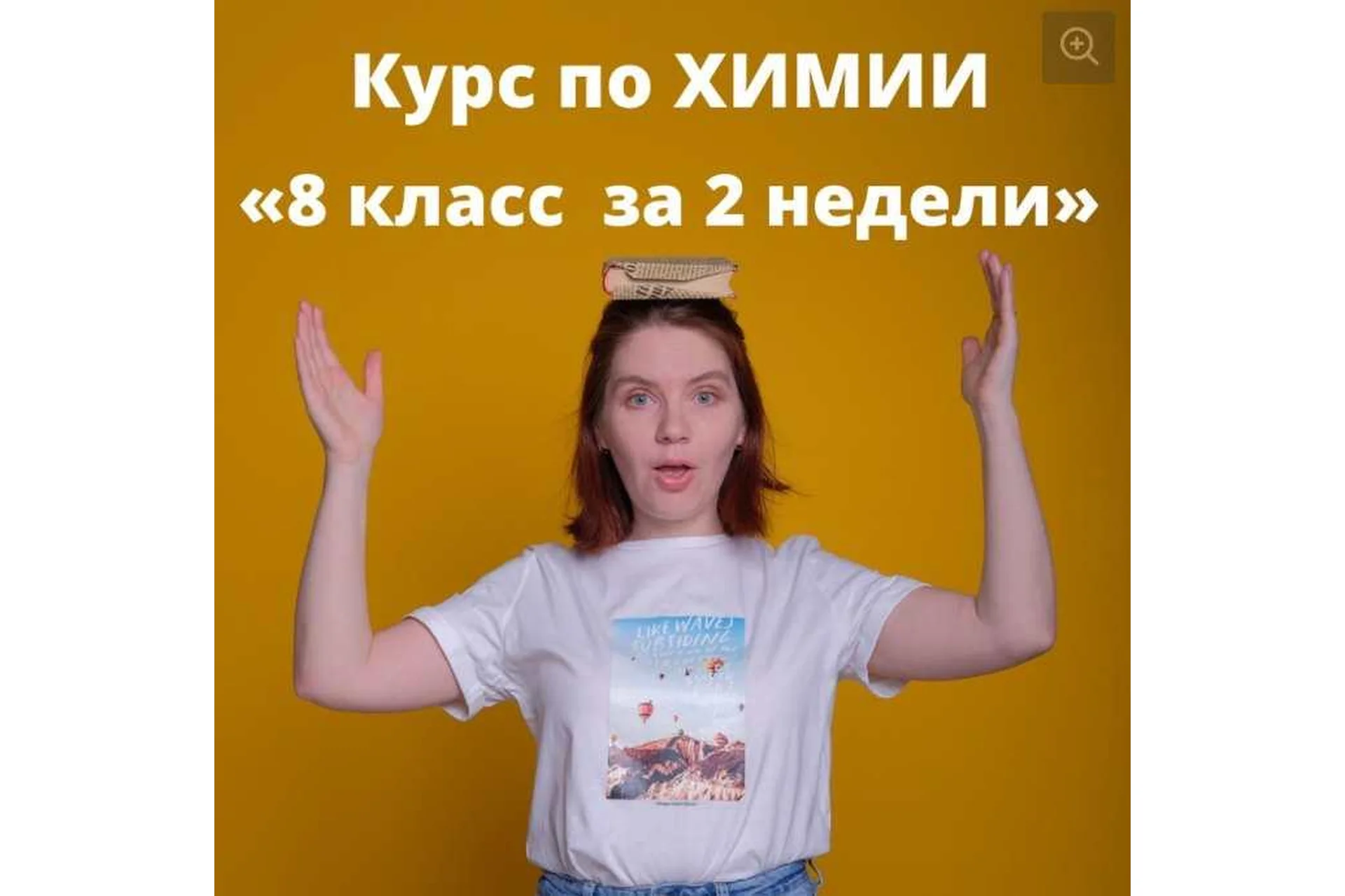 Курс по химии «8 класс за 2 недели» (Анастасия Повышева), фото 1 из 1.