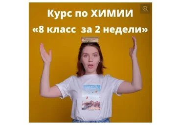 Курс по химии «8 класс за 2 недели» (Анастасия Повышева)