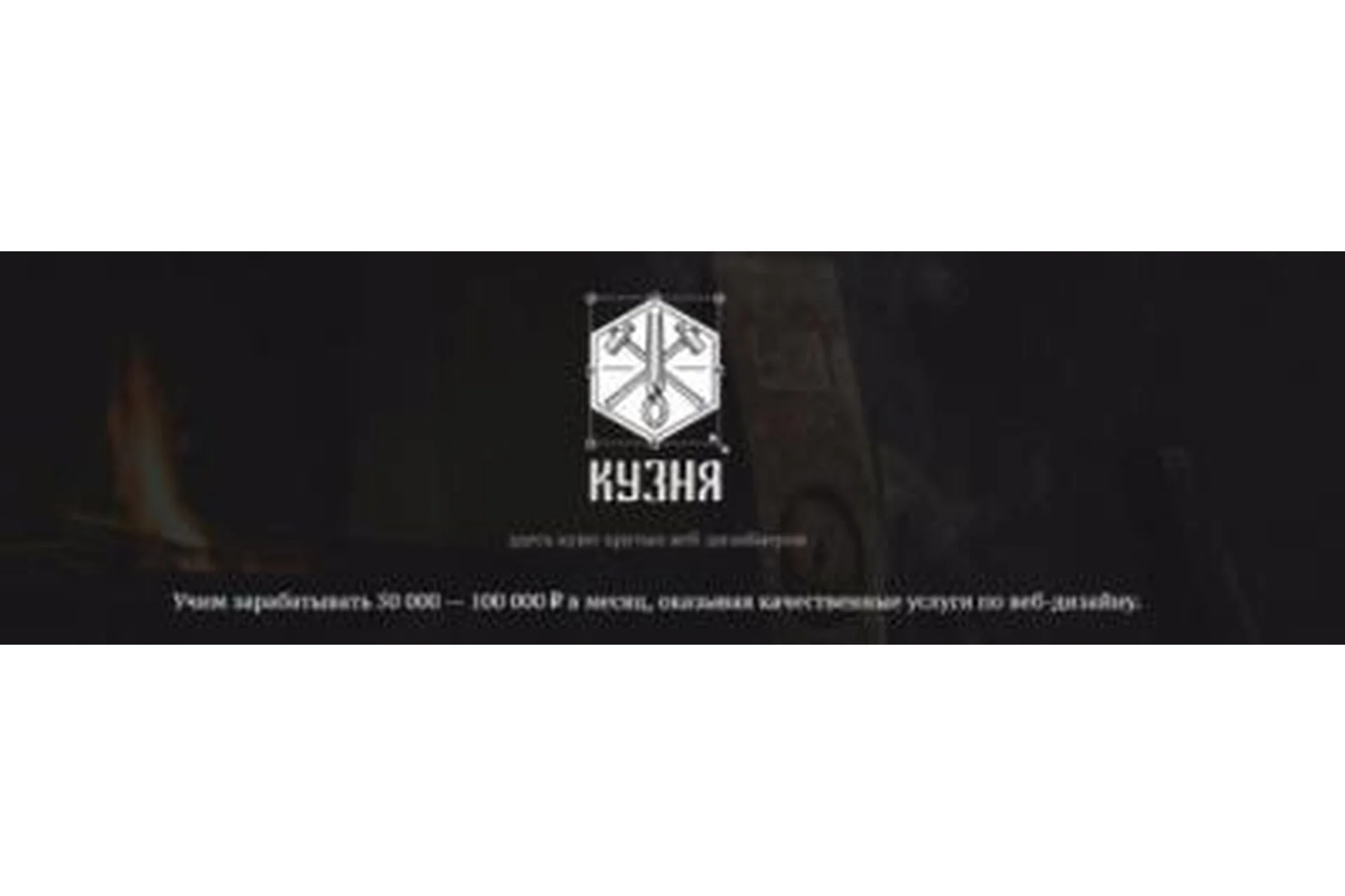 Кузня - обучение веб дизайну, 2016 (Владимир Белоусов), фото 1 из 1.