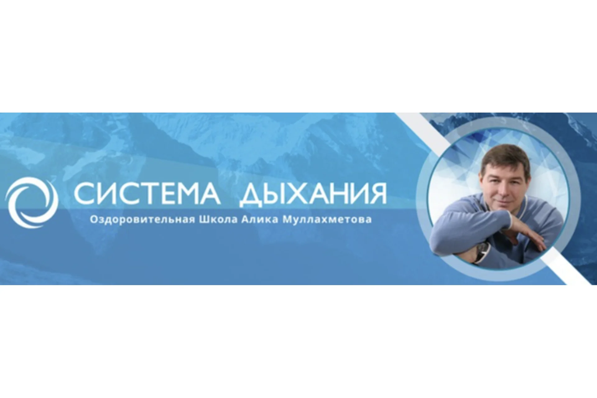 Метод Система. Дыхательно-физическая гимнастика (Алик Муллахметов), фото 1 из 1.