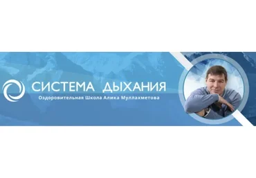 Метод Система. Дыхательно-физическая гимнастика (Алик Муллахметов)