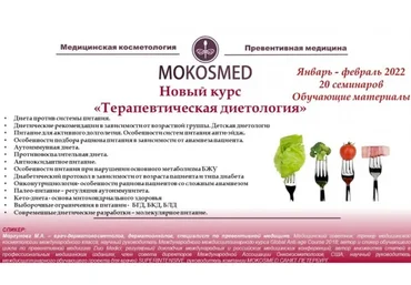 [mokosmed] Терапевтическая диетология (Мария Моргунова)