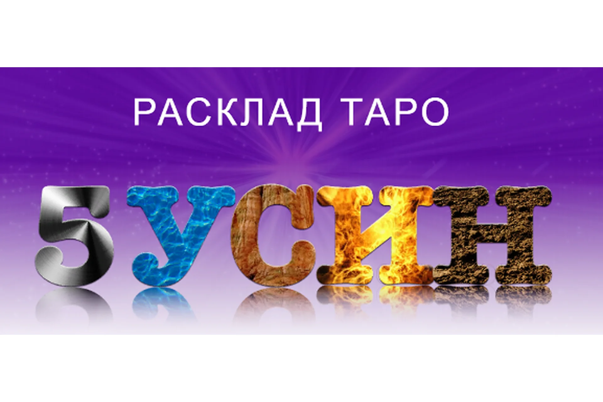 [NeSo Akademie] Расклад Таро 5 У-Син (София Вюрстлин), фото 1 из 1.