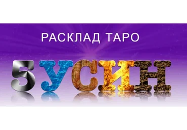 [NeSo Akademie] Расклад Таро 5 У-Син (София Вюрстлин)
