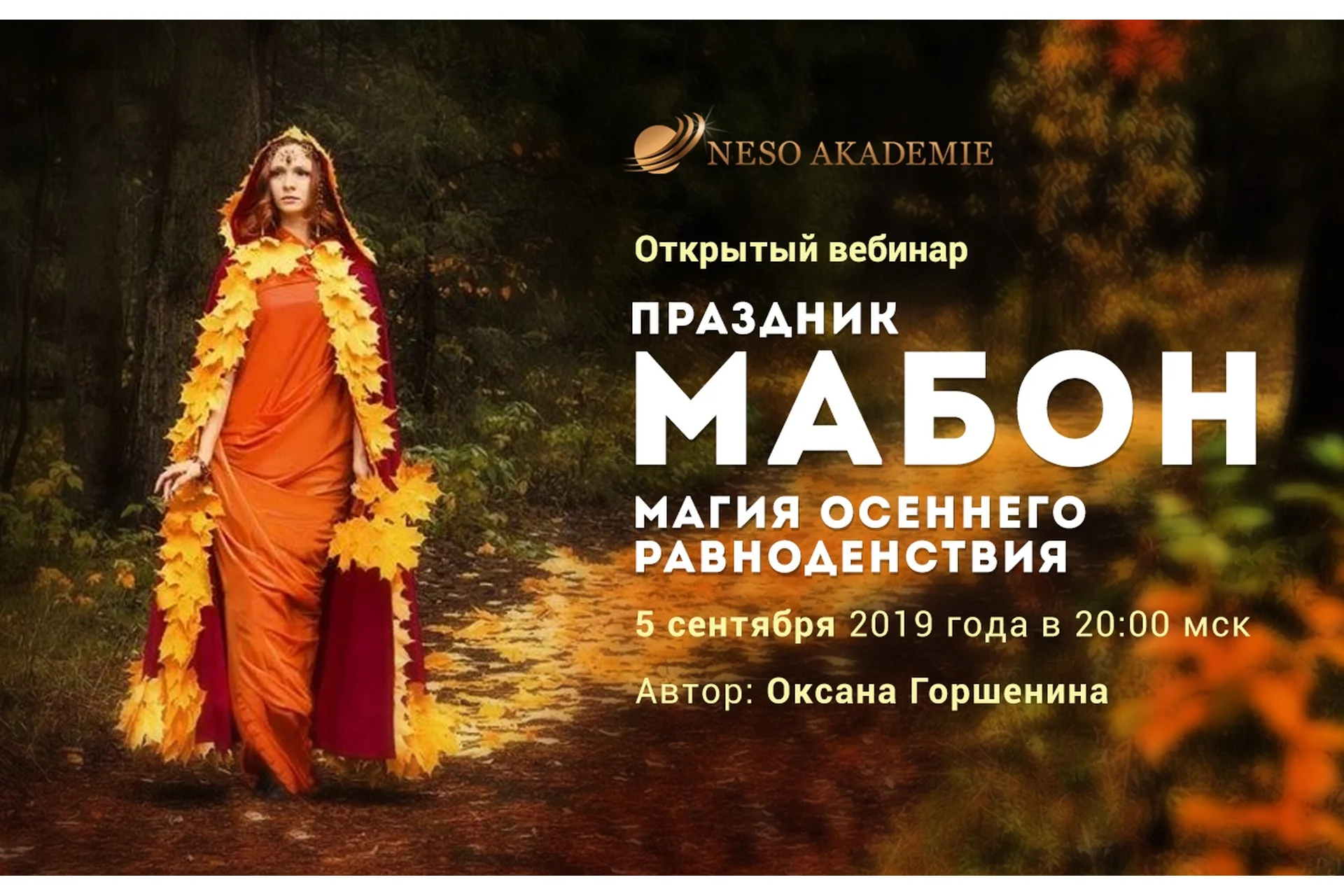 [NeSo Akademie] Ритуалы на Мабон (Оксана Горшенина), фото 1 из 1.