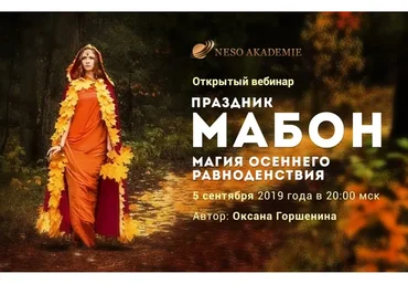 [NeSo Akademie] Ритуалы на Мабон (Оксана Горшенина)