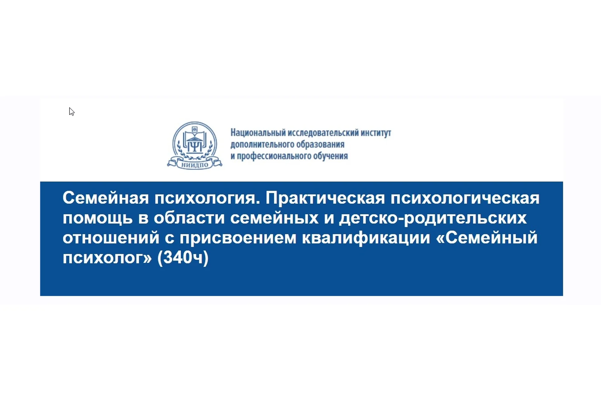 [НИИДПО] Практическая психологическая помощь в области семейных и детско-родительских отношений, фото 1 из 1.
