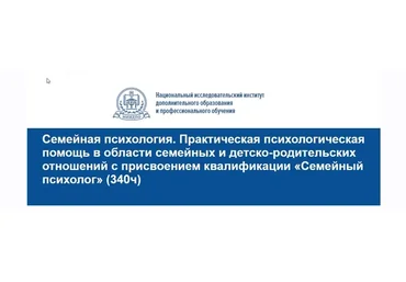 [НИИДПО] Практическая психологическая помощь в области семейных и детско-родительских отношений