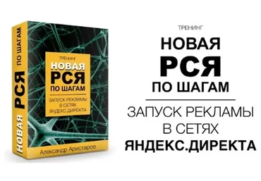 Новая РСЯ по шагам (Александр Аристаров)