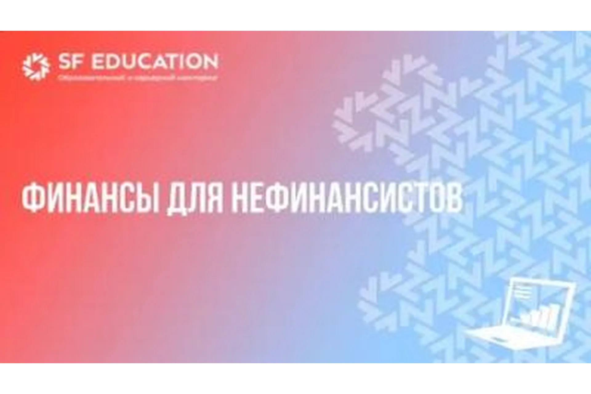 [SF Education] Финансы для нефинансистов. 2016, фото 1 из 1.