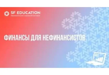 [SF Education] Финансы для нефинансистов. 2016