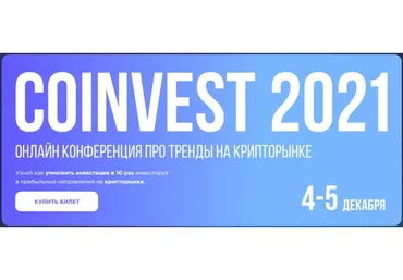 [Сoinvest 2021] Онлайн конференция про тренды на крипторынке 2021-2022. Тариф «Инвестор» (Тон Вейс)