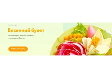 [Сolibri Dessert] Весенний букет. Тариф Курс целиком (Надежда Голубцова)