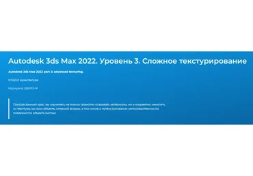 [Специалист] Autodesk 3ds Max. Сложное текстурирование. Уровень 3, 2014