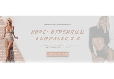 Утренний комплекс 2.0. Тариф Maxi (Анастасия Паук)