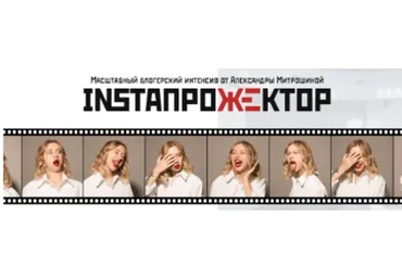 InstaПрожектор, 2019 (Александра Митрошина)