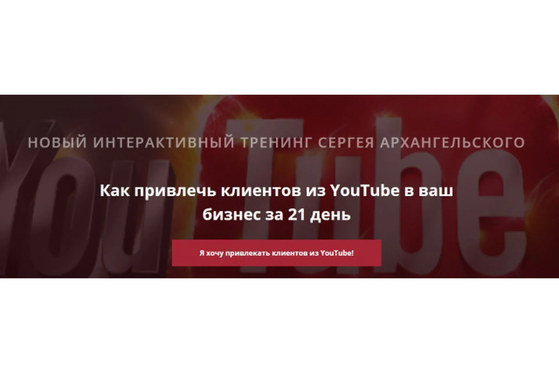 Как привлечь клиентов из YouTube в ваш бизнес за 21 день (Сергей Архангельский), фото 1 из 1.