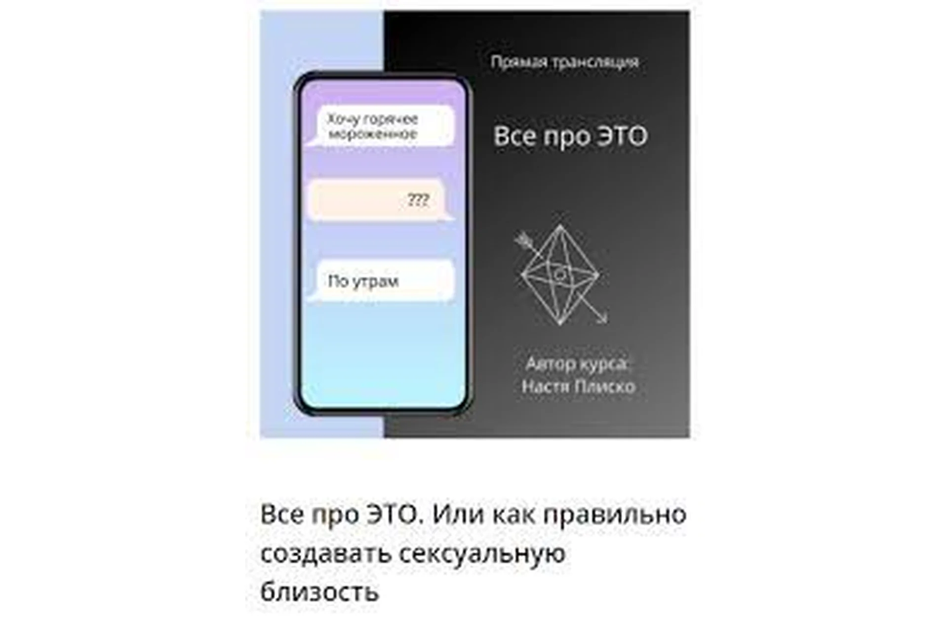 [LoVerse] Все про это. Или как правильно создавать сексуальную близость (Настя Плиско), фото 1 из 1.